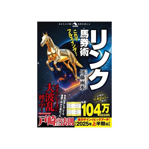 これでフルスイング！リンク馬券術 革命競馬/伊藤雨氷(著者)