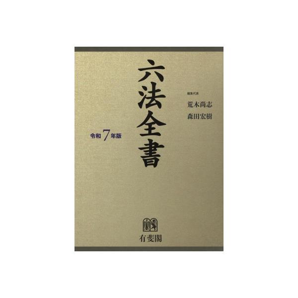 六法全書 2冊セット(令和7年版)/荒木尚志(編者),森田宏樹(編者)