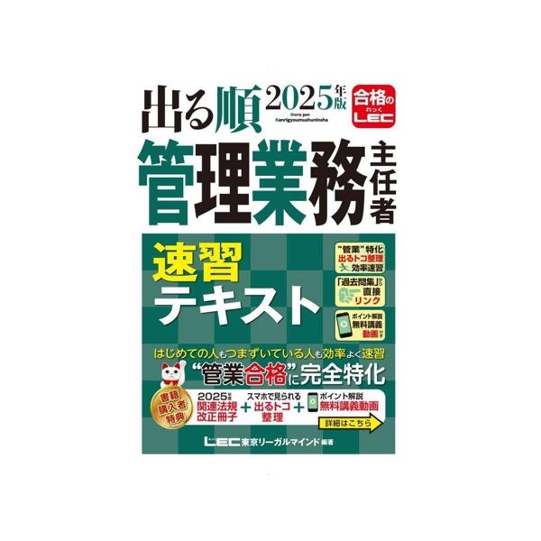 出る順管理業務主任者速習テキスト(2025年版)/LEC東京リーガルマインド(編著)