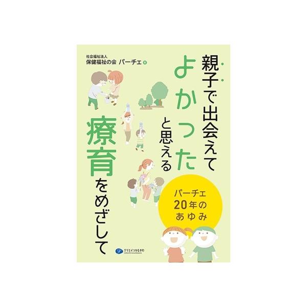 親子で出会えてよかったと思える療育をめざして パーチェ20年のあゆみ/社会福祉法人保健福祉の会パーチェ