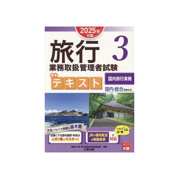 旅行業務取扱管理者試験標準テキスト 2025年対策(3) 国内・総合受験対応 国内旅行実務/資格の大原旅行　