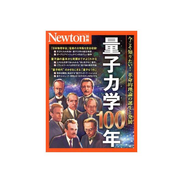 量子力学100年 ニュートンムック Newton別冊/ニュートンプレス(編者)