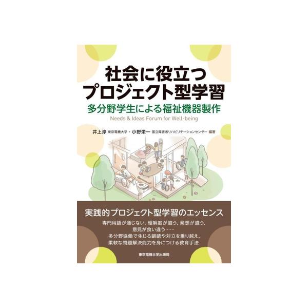 社会に役立つプロジェクト型学習 多分野学生による福祉機器製作/井上淳(編著),小野栄一(編著)
