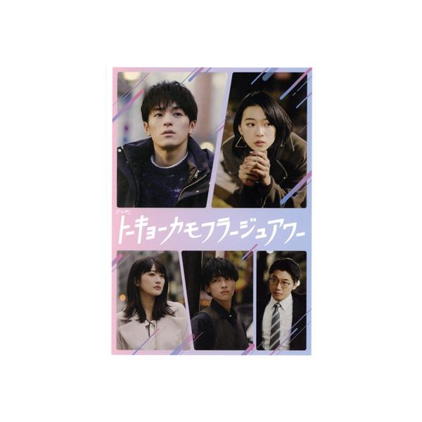 トーキョーカモフラージュアワー Blu-ray BOX(Blu-ray Disc)/松倉海斗,片山友希,樋口日奈,松本怜生