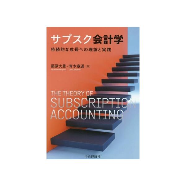 サブスク会計学 持続的な成長への理論と実践/藤原大豊(著者),青木章通(著者)
