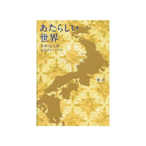 あたらしい世界 世界のひな型 日本のクニヅクリ/優花(著者)