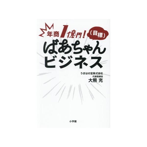 年商1億円！(目標) ばあちゃんビジネス/大熊充(著者)