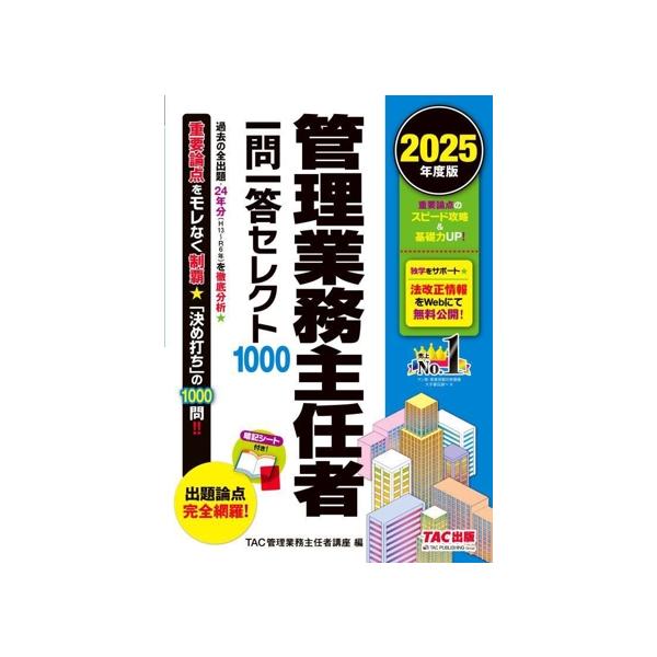 管理業務主任者 一問一答セレクト1000(2025年度版)/TAC管理業務主任者講座(編者)　