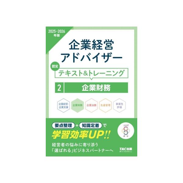 企業経営アドバイザー 認定テキスト&トレーニング 2025-2026年版