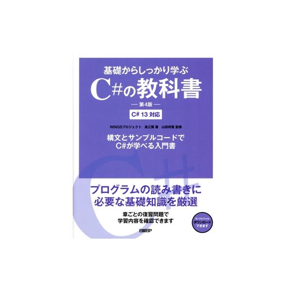 基礎からしっかり学ぶC#の教科書 第4版 C#13対応 構文とサンプルコードでC#が学べる入門　