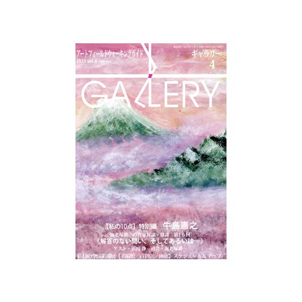 GALLERY アートフィールドウォーキングガイド(通巻480号 2025 Vol.4) 私の10点 牛島憲之/