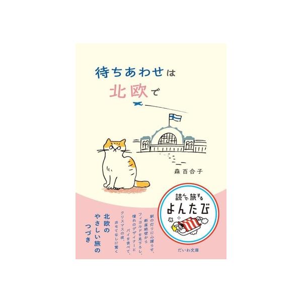 待ちあわせは北欧で だいわ文庫 読んで旅するよんたび013/森百合子(著者)
