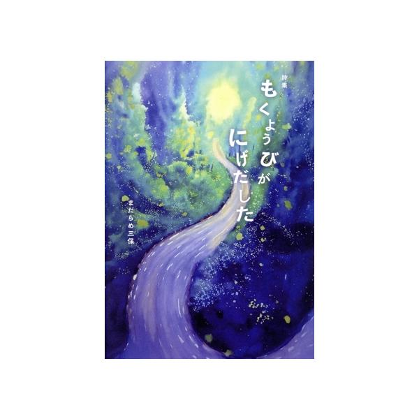詩集 もくようびがにげだした/まだらめ三保(著者)