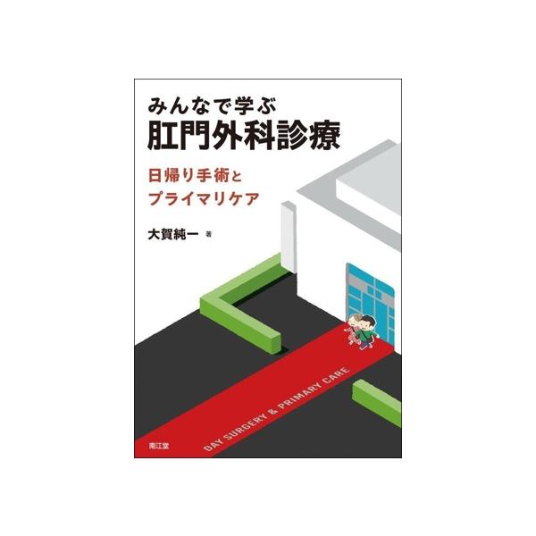 【送料無料】[本/雑誌]/みんなで学ぶ肛門外科診療 日帰り手術とプライマリケア/大賀純一/著