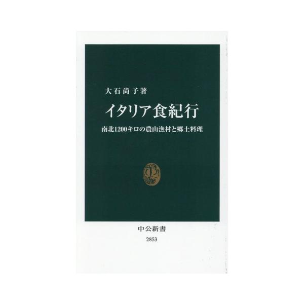 イタリア食紀行 南北1200キロの農山漁村と郷土料理 中公新書2853/大石尚子(著者)