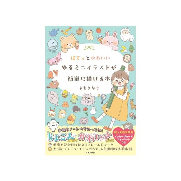 ぽてっとかわいい ゆるミニイラストが簡単に描ける本/よもりなり(著者)