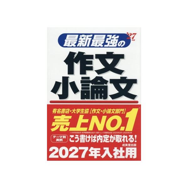 最新最強の作文・小論文(’27年版)/成美堂出版編集部(編著)