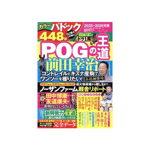 POGの王道(2025〜2026年版) ペーパーオーナーゲーム徹底攻略ガイド 双葉社スーパームック/双葉