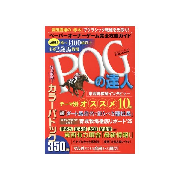 POGの達人 完全攻略ガイド(2025〜2026年版) 光文社ブックス/須田鷹雄(監修)