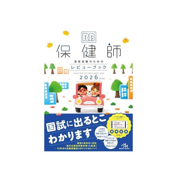 保健師 国家試験のためのレビューブック 第26版(2026)/医療情報科学研究所(編者)