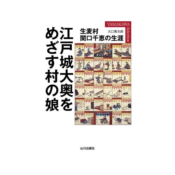 江戸城大奥をめざす村の娘 生麦村関口千恵の生涯 YAMAKAWA SELECTION/大口勇次郎(著者)
