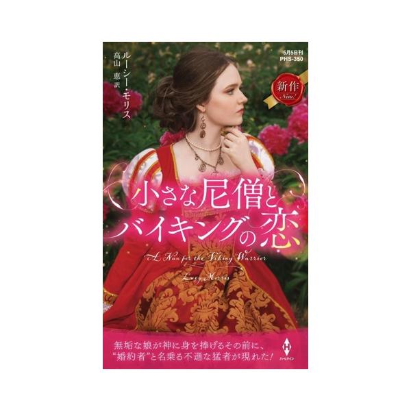 小さな尼僧とバイキングの恋 ハーレクイン・ヒストリカル・スペシャル/ルーシー・モリス(著者),高山恵