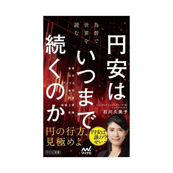 円安はいつまで続くのか 為替で世界を読む マイナビ新書/石川久美子(著者)