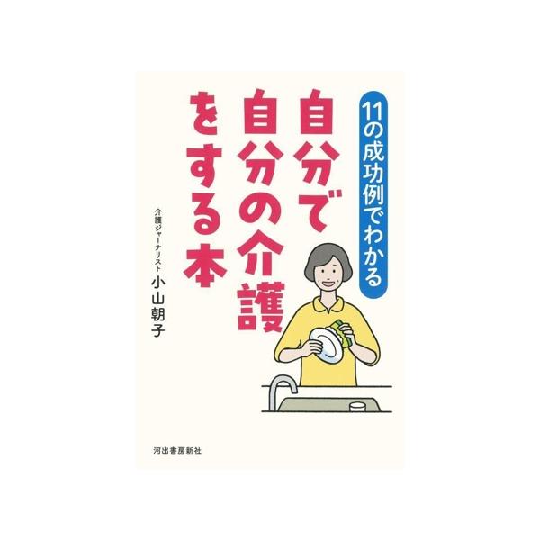 自分で自分の介護をする本 11の成功例でわかる/小山朝子(著者)