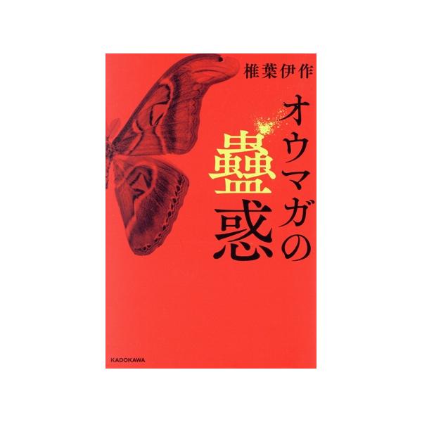 オウマガの蠱惑/椎葉伊作(著者)