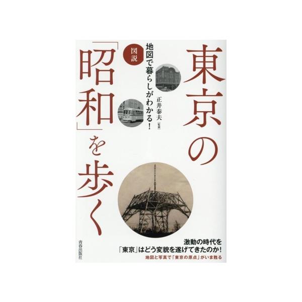 図説 東京の「昭和」を歩く 地図で暮らしがわかる！/正井泰夫(監修)