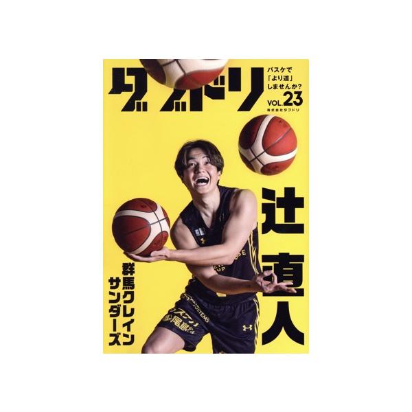 ダブドリ バスケで「より道」しませんか？(VOL.23) 群馬クレインサンダーズ 辻直人/ダブドリ編集部