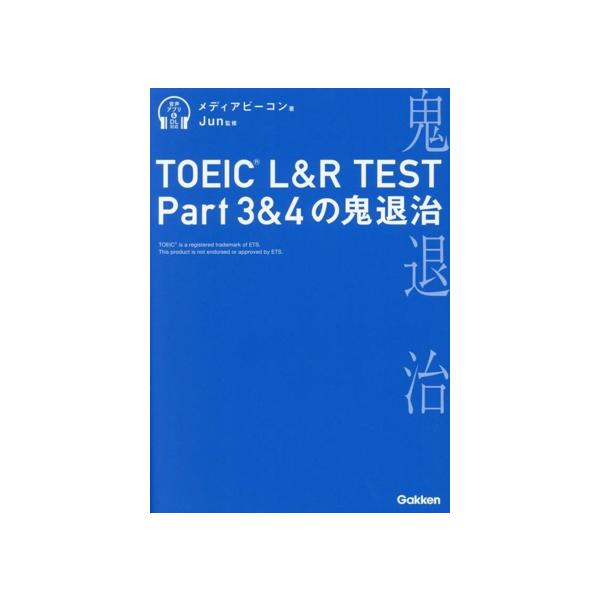 TOEIC L&amp;R TEST Part3&amp;4の鬼退治/メディアビーコン(著者),Jun(監修)