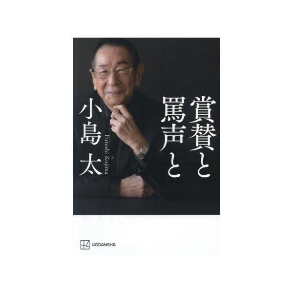 賞賛と罵声と/小島太(著者)