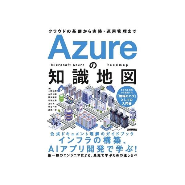 Azureの知識地図 クラウドの基礎から実装・運用管理まで/土田純平(著者),永田祥平(著者),
