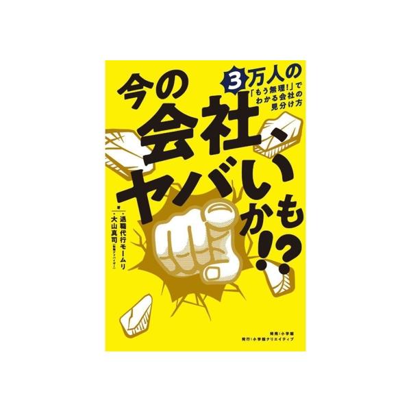 今の会社、ヤバいかも!? 3万人の「もう無理！」でわかる会社の見分け方/退職代行モームリ(著者),大山