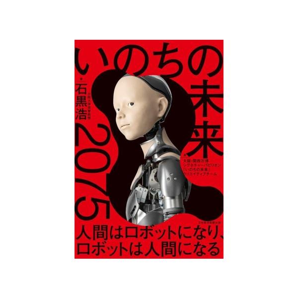 いのちの未来 2075 人間はロボットになり、ロボットは人間になる/石黒浩(著者),大阪・関西万博シグネ