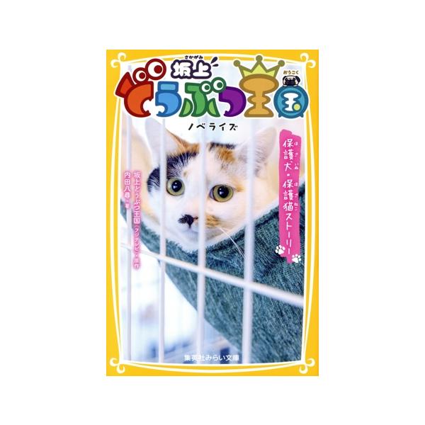 坂上どうぶつ王国 ノベライズ 保護犬・保護猫ストーリー 集英社みらい文庫/内田八尋(著者),