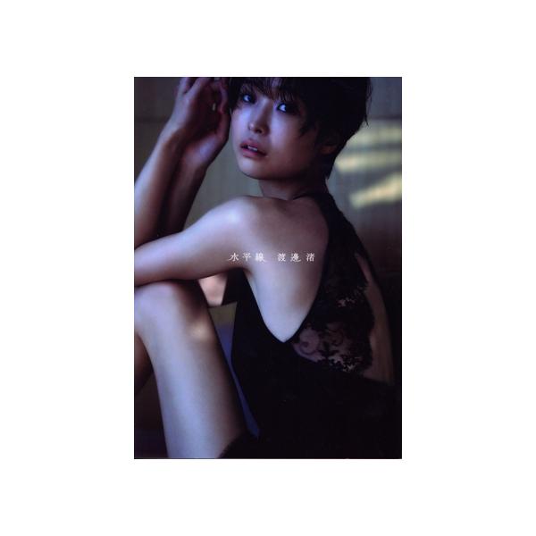 渡邊渚1st写真集 水平線/中村和孝(写真家),渡邊渚(タレント)