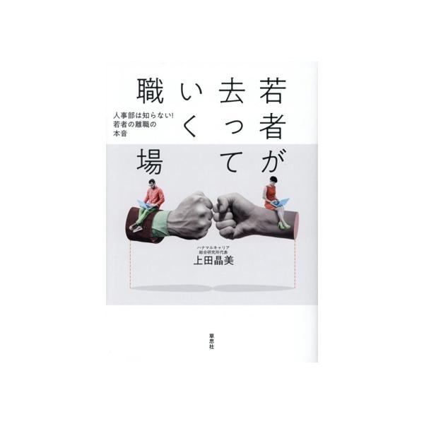 若者が去っていく職場 人事部は知らない！若者の離職の本音/上田晶美(著者)
