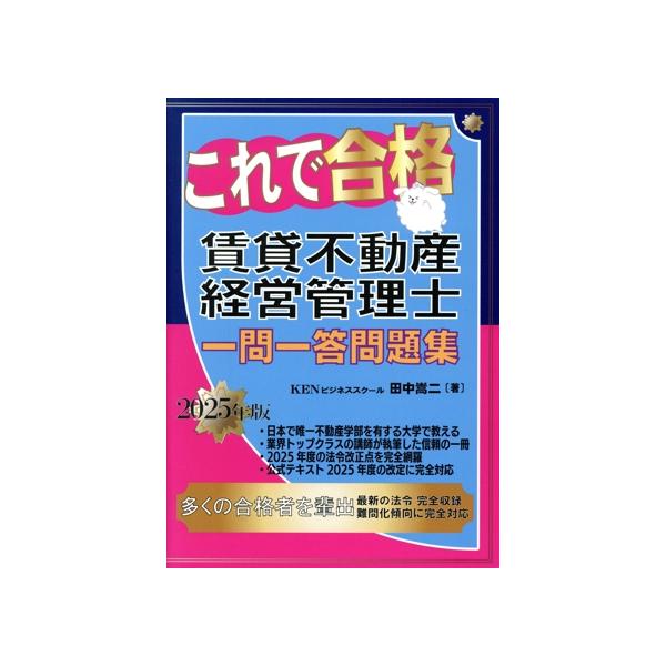 これで合格 賃貸不動産経営管理士一問一答問題集(2025年版)/田中嵩二(著者)
