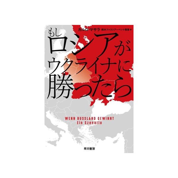 もしロシアがウクライナに勝ったら/カルロ・マサラ(著者),鈴木ファストアーベント理恵(訳者)