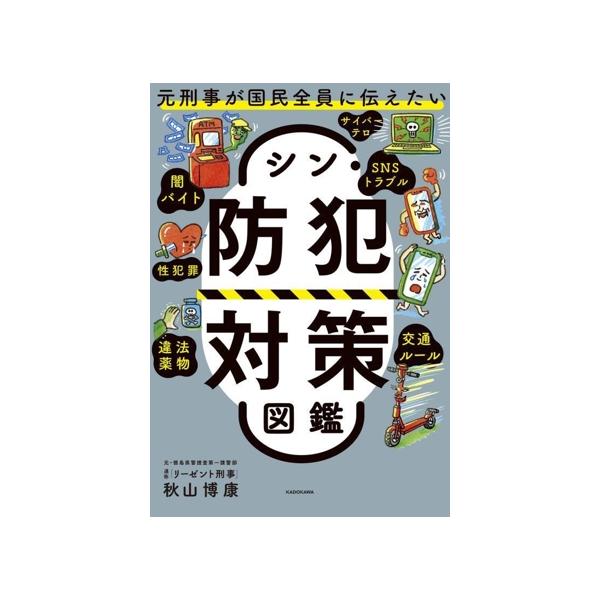シン・防犯対策図鑑 元刑事が国民全員に伝えたい/秋山博康(著者)
