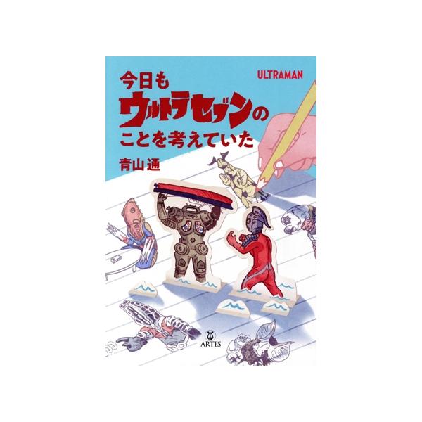 今日もウルトラセブンのことを考えていた/青山通(著者)　