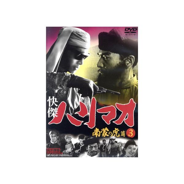 快傑ハリマオ 南蒙の虎篇 3/勝木敏之