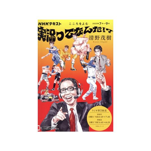こころをよむ 実況ってなんだ!? NHKシリーズ NHKテキスト/清野茂樹(著者)