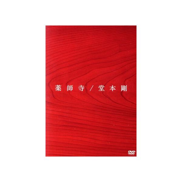 薬師寺/堂本剛