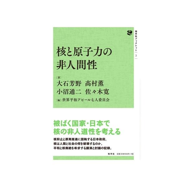 核と原子力の非人間性 地平社ブックレット2/大石芳野(著者),高村薫(著者),小沼通二(