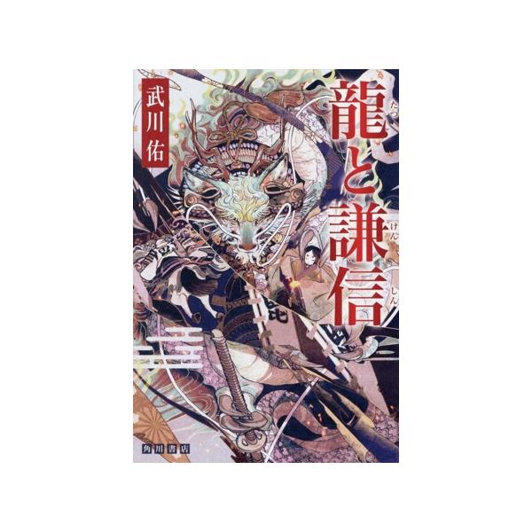 龍と謙信/武川佑(著者)
