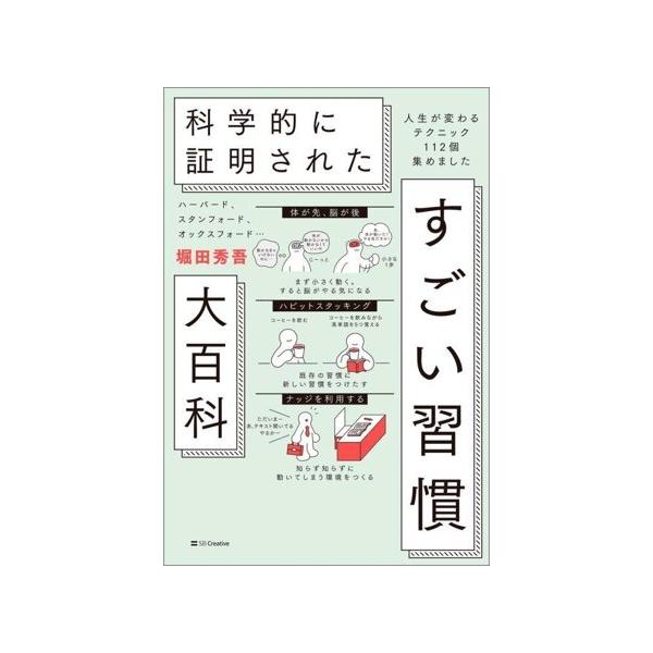 科学的に証明された すごい習慣 大百科 ハーバード、スタンフォード、オックスフォード・・・ 人生が