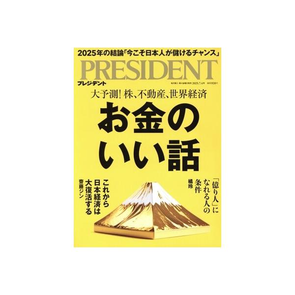 PRESIDENT(2025.7.4号) 隔週刊誌/プレジデント社